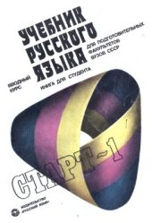 book Старт I. Учебник русского языка. Для подготовительных факультетов вузов СССР. Вводный курс. Книга для студента