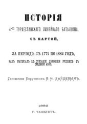 book История 4-го Туркестанского линейного батальона, с картой, за период с 1771 по 1882 год, как материал к описанию движения русских в Среднюю Азию