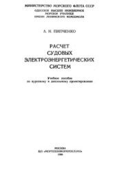book Расчет судовых электроэнергетических систем