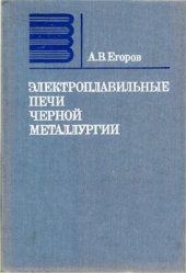book Электроплавильные печи черной металлургии