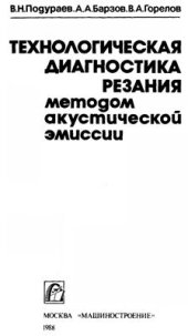 book Технологическая диагностика резания методом акустической эмиссии