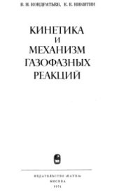 book Кинетика и механизм газофазных реакций