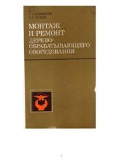 book Монтаж и ремонт деревообрабатывающего оборудования