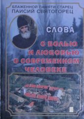 book Слова. Том 1. С болью и любовью о современном человеке