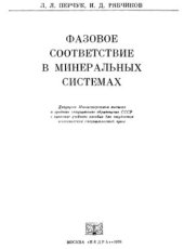 book Фазовое соответствие в минеральных системах