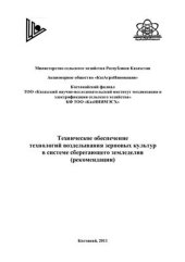 book Техническое обеспечение технологий возделывания зерновых культур в системе сберегающего земледелия (рекомендации)