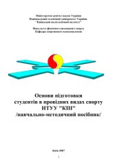 book Основи підготовки студентів в провідних видах спорту НТУУ КПІ