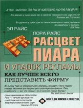 book Расцвет пиара и упадок рекламы: Как лучше всего представить фирму