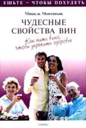 book Чудесные свойства вин. Как пить вино, чтобы укрепить здоровье