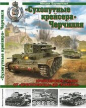 book Сухопутные крейсера Черчилля. Крейсерские танки - от Крестоносца до Кометы