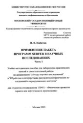 book Применение пакета программ Surfer в научных исследованиях. Часть 1