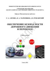 book Обеспечение безопасности дорожного движение и перевозок