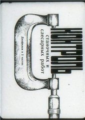 book Контроль станочных и слесарных работ