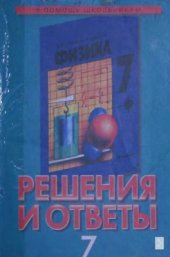 book Решения и ответы: к учебнику А.В. Перышкина Физика. 7 класс