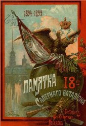 book Памятка 18-го саперного батальона 1894 - 1899 гг