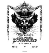 book История Лейб-гвардии Финляндского полка 1806-1906 гг. Том 1