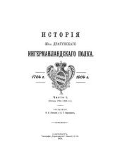 book История 30-го Драгунского Новоингерманландского полка. 1704-1904 гг. Часть I