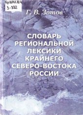 book Словарь региональной лексики Крайнего Северо-Востока России