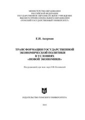 book Трансформация государственной экономической политики в условиях новой экономики