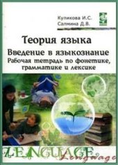book Теория языка: введение в языкознание