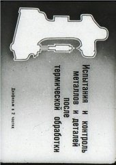 book Испытание и контроль деталей после термической обработки