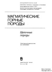 book Магматические горные породы. Том 2: Щелочные породы