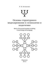 book Основы структурного моделирования в психологии и педагогике