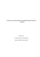 book Технология ультразвуковых измерений свойств бумаги и картона