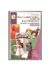 book Театрализованные занятия в детском саду. Пособие для работников дошкольных учреждений