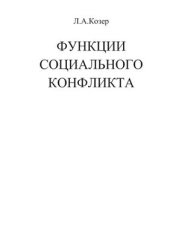 book Функции социального конфликта (отрывок)