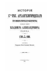 book История 17-го пехотного Архангелогородского Его Императорского Высочества Великого Князя Владимира Александровича полка