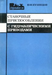book Станочные приспособления с гидравлическими приводами. Конструирование и расчёт