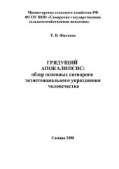 book Грядущий апокалипсис: обзор основных сценариев экзистенциального упразднения человечества