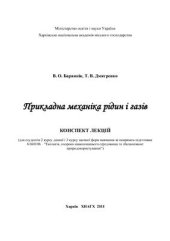 book Прикладна механіка рідин і газів