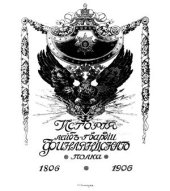 book История Лейб-гвардии Финляндского полка 1806-1906 гг. Том 3