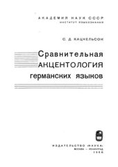 book Сравнительная акцентология германских языков