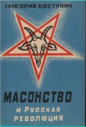 book Масонство и русская революция