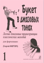book Букет в джазовых тонах. Легкие джазовые переложения классических мелодий для фортепиано. Вып. I