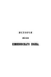 book История лейб-гвардии Семеновского полка 1685-1854 гг. Часть 2