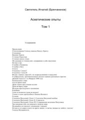 book Аскетические опыты. Том 1-2