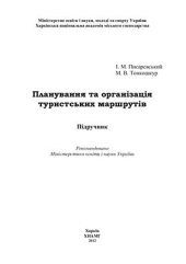 book Планування та організація туристських маршрутів