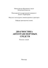 book Диагностика автотранспортных средств