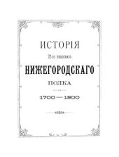 book История 22-го пехотного Нижегородского полка. 1700-1800 гг