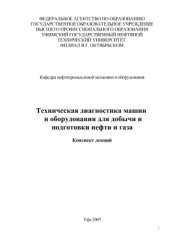 book Техническая диагностика машин и оборудования для добычи и подготовки нефти и газа