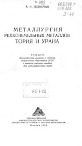 book Металлургия редкоземельных металлов, тория и урана