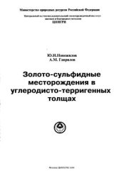 book Золото-сульфидные месторождения в углеродисто-терригенных толщах