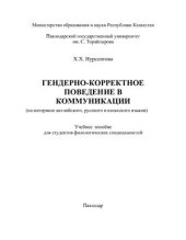 book Гендерно-корректное поведение в коммуникации