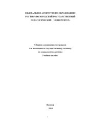 book Сборник лекционных материалов для подготовки к государственному экзамену по социальной педагогике