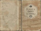 book Книга юного техника