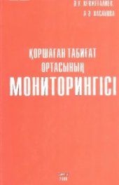 book Қоршаған табиғат ортасының мониторингісі/ Мониторинг окружающей природной среды. 